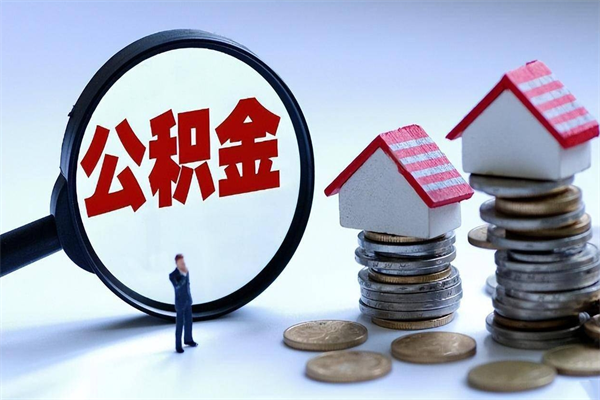 深圳辞职可以取出住房公积金吗（辞职离开深圳公积金提取流程指南）